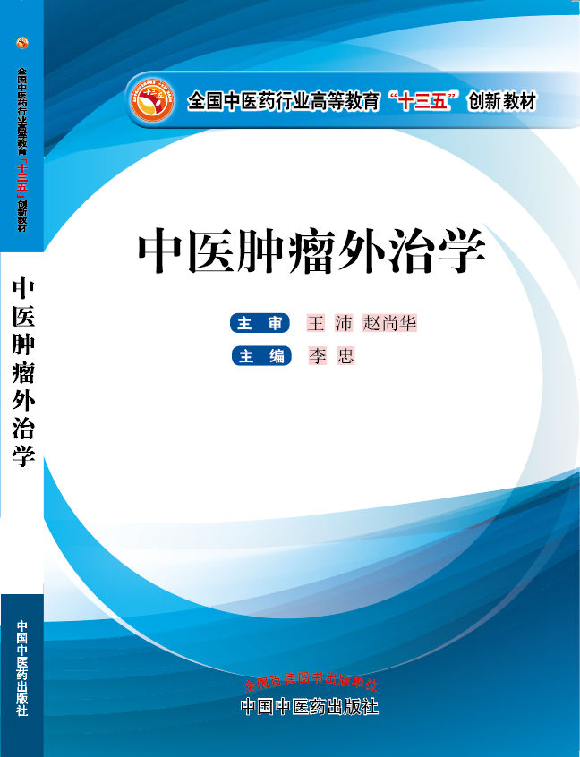 小骚逼干死你视频《中医肿瘤外治学》